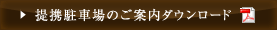 提携駐車場のご案内ダウンロード