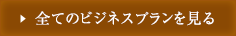 全てのビジネスプランを見る