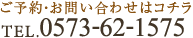 TEL.0573-62-1575