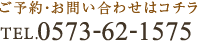 TEL.0573-62-1575