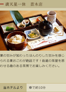 満天星一休　苗木店