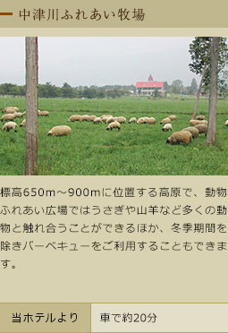 中津川ふれあい牧場
