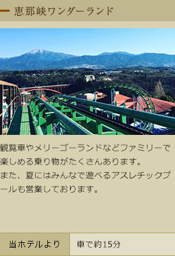 恵那峡ワンダーランド