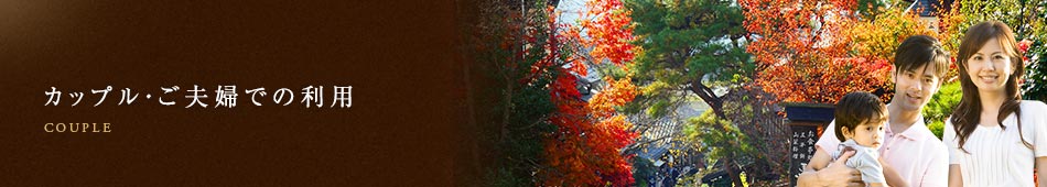 カップル・ご夫婦での利用
