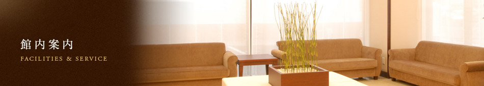 館内案内
