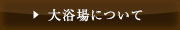 無料大浴場について