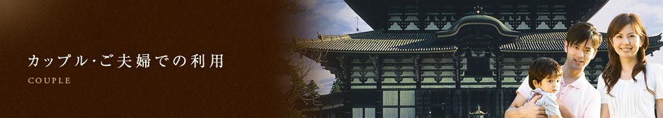 カップル・ご夫婦での利用
