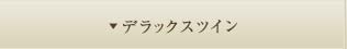 デラックスツイン