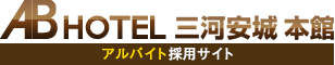 ABホテル三河安城 本館 アルバイト採用サイト