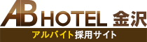 ABホテル金沢 アルバイト採用サイト