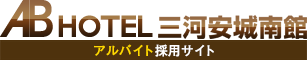 ABホテル三河安城南館 アルバイト採用サイト