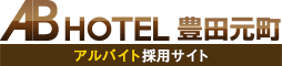 ABホテル豊田元町 アルバイト採用サイト