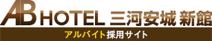 ABホテル三河安城新館 アルバイト採用サイト