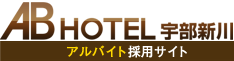 ABホテル宇部新川 アルバイト採用サイト