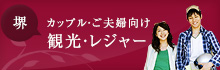 カップル・ご夫婦向け 観光・レジャー