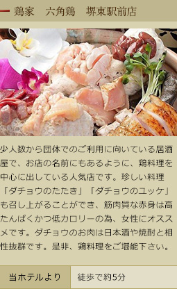 鶏家　六角鶏　堺東駅前店