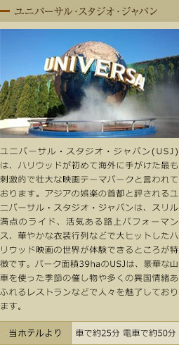 ユニバーサル・スタジオ・ジャパン