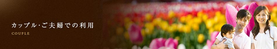 カップル・ご夫婦での利用