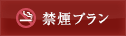 禁煙プラン