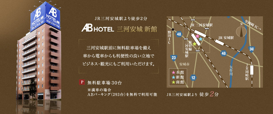 Ab ホテル 三河 安城