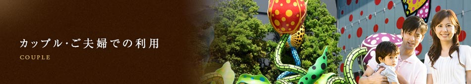 カップル・ご夫婦での利用