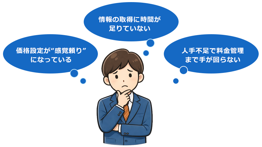 価格設定が感覚頼りになっている。情報の取得に時間が足りてない。人手不足で料金管理まで手が回らない。