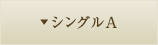 シングルA