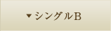 シングルB