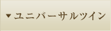ユニバーサルツイン