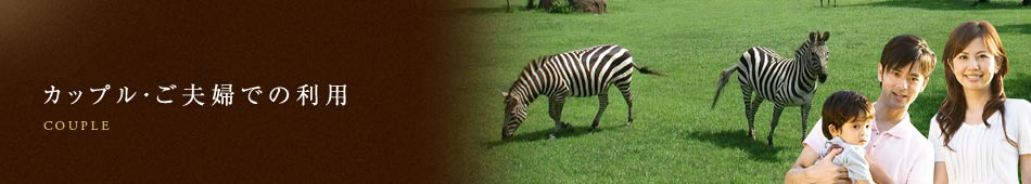 カップル・ご夫婦でのご利用