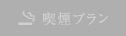 喫煙プラン