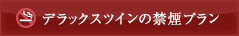 デラックスツインの禁煙プラン